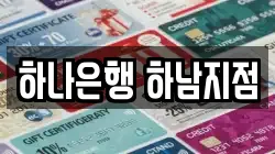 하나은행 하남지점