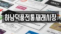 하남덕풍전통재래시장