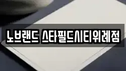 노브랜드 스타필드시티위례점
