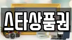 스타상품권