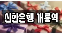 신한은행 개롱역
