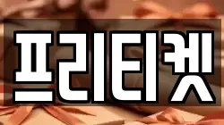 프리티켓