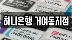 하나은행 거여동지점