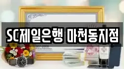 SC제일은행 마천동지점