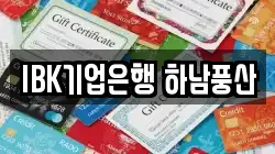 IBK기업은행 하남풍산