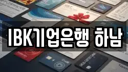 IBK기업은행 하남
