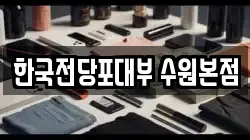 한국전당포대부 수원본점