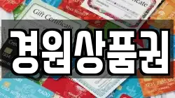 경원상품권