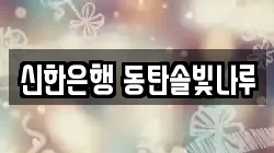 신한은행 동탄솔빛나루