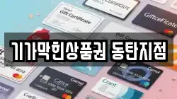 기가막힌상품권 동탄지점