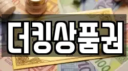 더킹상품권