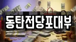 경기도 화성시 기산동 전당포, 상품권판매, 상품권매매, 환전
