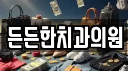 든든한치과의원