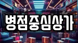 병점중심상가