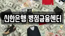 신한은행 병점금융센터