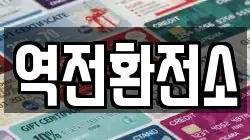 역전환전소