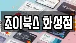 조이북스 화성점