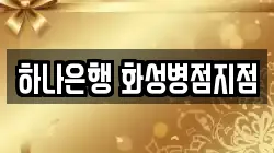 하나은행 화성병점지점