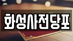 화성사전당포