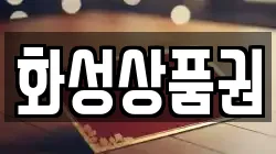 화성상품권