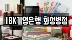 IBK기업은행 화성병점