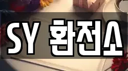 SY 환전소