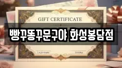 빵꾸똥꾸문구야 화성봉담점