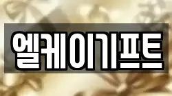 엘케이기프트