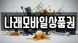 나래모바일상품권