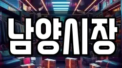 남양시장