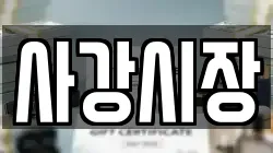 사강시장