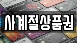 사계절상품권