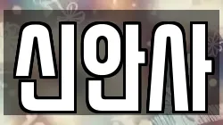 경기도 화성시 남양읍 전당포, 상품권판매, 상품권매매, 환전