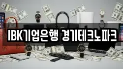 IBK기업은행 경기테크노파크