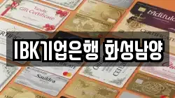 IBK기업은행 화성남양