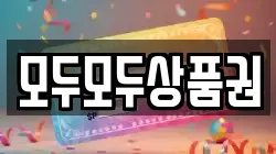 모두모두상품권