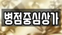 병점중심상가