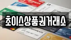 초이스상품권거래소