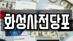화성사전당포