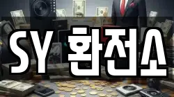 SY 환전소