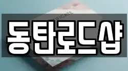 동탄로드샵