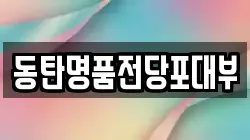 경기도 화성시 전당포, 상품권판매, 상품권매매, 환전