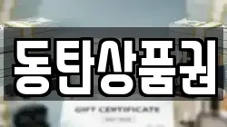동탄상품권