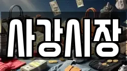 경기도 화성시 마도면 전당포, 상품권판매, 상품권매매, 환전