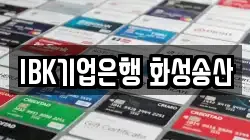 IBK기업은행 화성송산