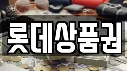 롯데상품권