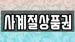 사계절상품권