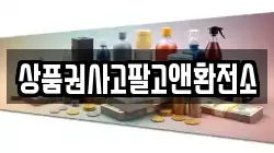 상품권사고팔고앤환전소