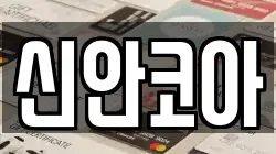 신안코아