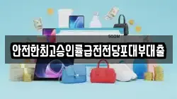 안전한최고승인률급전전당포대부대출